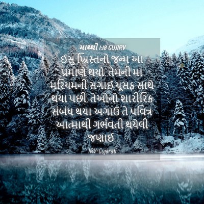 Picture 04 - માથ્થી 1:18 GUJIRV - ઈસુ ખ્રિસ્તનો - Bible Verse Picture