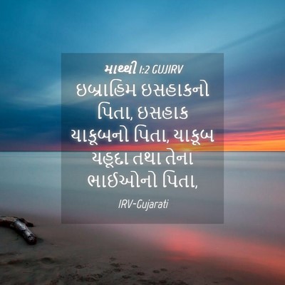Picture 04 - માથ્થી 1:2 GUJIRV - ઇબ્રાહિમ ઇસહાકનો - Bible Verse Picture