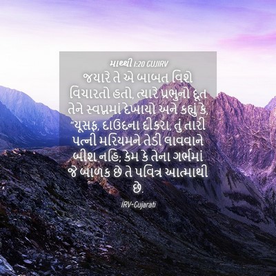 Picture 04 - માથ્થી 1:20 GUJIRV - જયારે તે એ બાબત - Bible Verse Picture