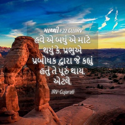Picture 04 - માથ્થી 1:22 GUJIRV - હવે એ બધું એ માટે - Bible Verse Picture