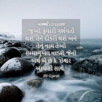 Picture 04 - માથ્થી 1:23 GUJIRV - “જુઓ, કુંવારી - Bible Verse Picture