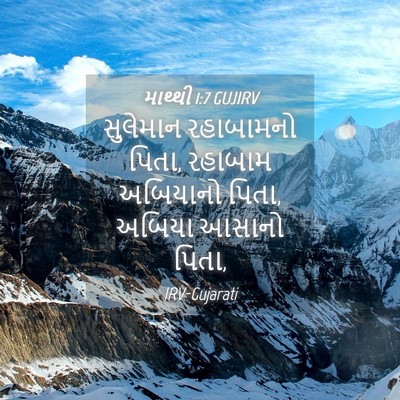 Picture 04 - માથ્થી 1:7 GUJIRV - સુલેમાન રહાબામનો - Bible Verse Picture