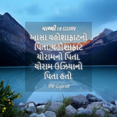 Picture 04 - માથ્થી 1:8 GUJIRV - આસા યહોશાફાટનો - Bible Verse Picture