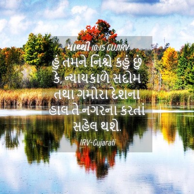 Picture 04 - માથ્થી 10:15 GUJIRV - હું તમને નિશ્ચે - Bible Verse Picture