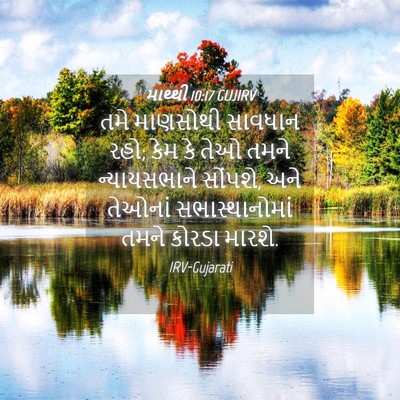 Picture 04 - માથ્થી 10:17 GUJIRV - તમે માણસોથી - Bible Verse Picture