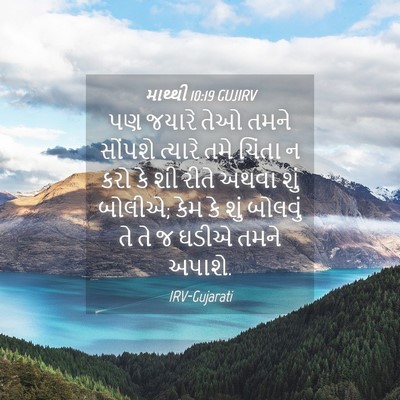 Picture 04 - માથ્થી 10:19 GUJIRV - પણ જયારે તેઓ તમને - Bible Verse Picture