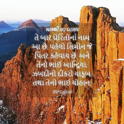 Picture 04 - માથ્થી 10:2 GUJIRV - તે બાર - Bible Verse Picture