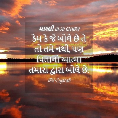 Picture 04 - માથ્થી 10:20 GUJIRV - કેમ કે જે બોલે છે - Bible Verse Picture