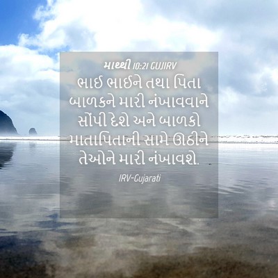 Picture 04 - માથ્થી 10:21 GUJIRV - ભાઈ ભાઈને તથા પિતા - Bible Verse Picture