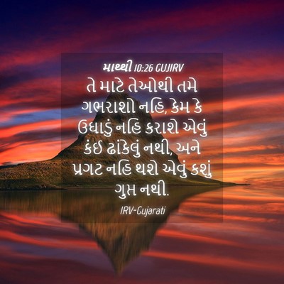 Picture 04 - માથ્થી 10:26 GUJIRV - તે માટે તેઓથી તમે - Bible Verse Picture
