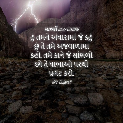 Picture 04 - માથ્થી 10:27 GUJIRV - હું તમને - Bible Verse Picture