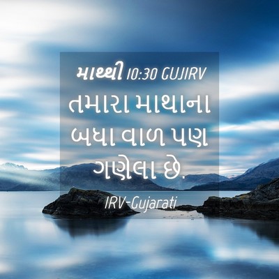 Picture 04 - માથ્થી 10:30 GUJIRV - તમારા માથાના બધા - Bible Verse Picture