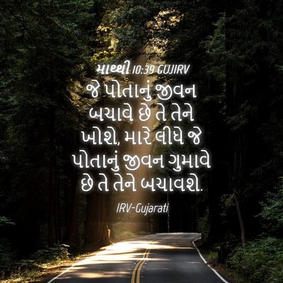 Picture 04 - માથ્થી 10:39 GUJIRV - જે પોતાનું જીવન - Bible Verse Picture