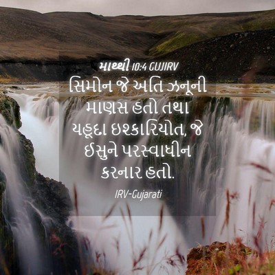 Picture 04 - માથ્થી 10:4 GUJIRV - સિમોન જે અતિ ઝનૂની - Bible Verse Picture