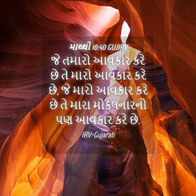 Picture 04 - માથ્થી 10:40 GUJIRV - જે તમારો આવકાર કરે - Bible Verse Picture