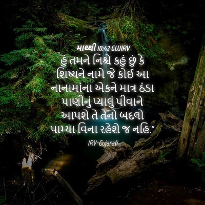 Picture 04 - માથ્થી 10:42 GUJIRV - હું તમને નિશ્ચે - Bible Verse Picture