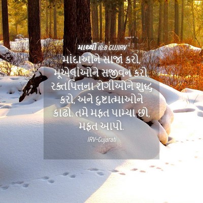 Picture 04 - માથ્થી 10:8 GUJIRV - માંદાઓને સાજાં - Bible Verse Picture