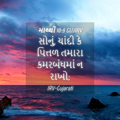 Picture 04 - માથ્થી 10:9 GUJIRV - સોનું, ચાંદી કે - Bible Verse Picture
