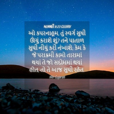 Picture 04 - માથ્થી 11:23 GUJIRV - ઓ કપરનાહૂમ, તું - Bible Verse Picture