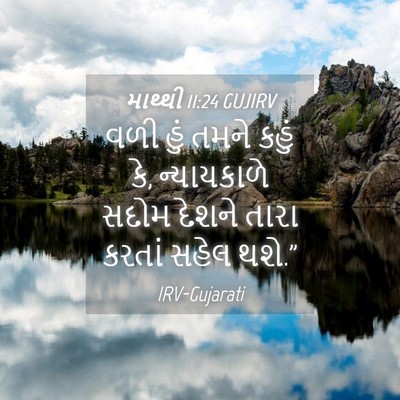 Picture 04 - માથ્થી 11:24 GUJIRV - વળી હું તમને કહું - Bible Verse Picture