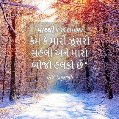 Picture 04 - માથ્થી 11:30 GUJIRV - કેમ કે મારી ઝૂંસરી - Bible Verse Picture