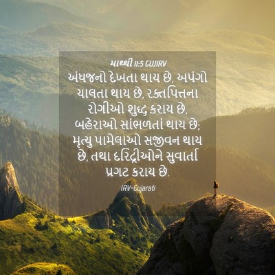 Picture 04 - માથ્થી 11:5 GUJIRV - અંધજનો દેખતા થાય - Bible Verse Picture