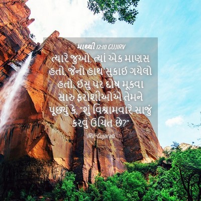 Picture 04 - માથ્થી 12:10 GUJIRV - ત્યારે જુઓ, ત્યાં - Bible Verse Picture