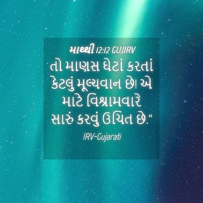 Picture 04 - માથ્થી 12:12 GUJIRV - તો માણસ ઘેટાં - Bible Verse Picture