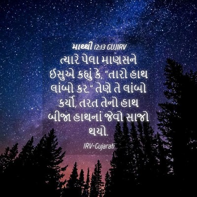 Picture 04 - માથ્થી 12:13 GUJIRV - ત્યારે પેલા - Bible Verse Picture