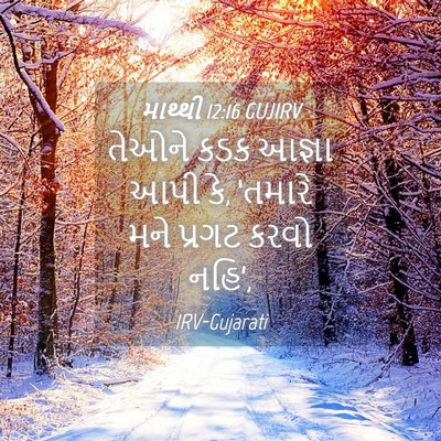 Picture 04 - માથ્થી 12:16 GUJIRV - તેઓને કડક આજ્ઞા - Bible Verse Picture
