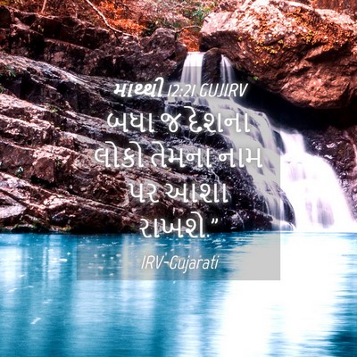 Picture 04 - માથ્થી 12:21 GUJIRV - બધા જ દેશના લોકો - Bible Verse Picture