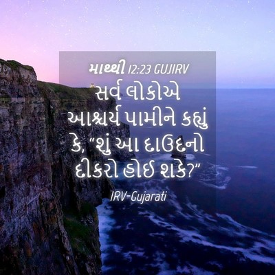 Picture 04 - માથ્થી 12:23 GUJIRV - સર્વ લોકોએ - Bible Verse Picture