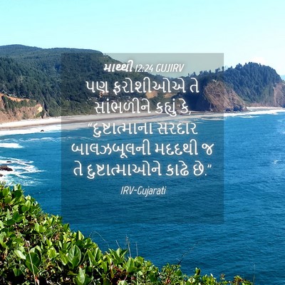 Picture 04 - માથ્થી 12:24 GUJIRV - પણ ફરોશીઓએ તે - Bible Verse Picture