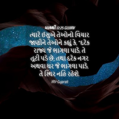 Picture 04 - માથ્થી 12:25 GUJIRV - ત્યારે ઈસુએ તેઓનો - Bible Verse Picture