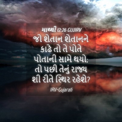 Picture 04 - માથ્થી 12:26 GUJIRV - જો શેતાન શેતાનને - Bible Verse Picture