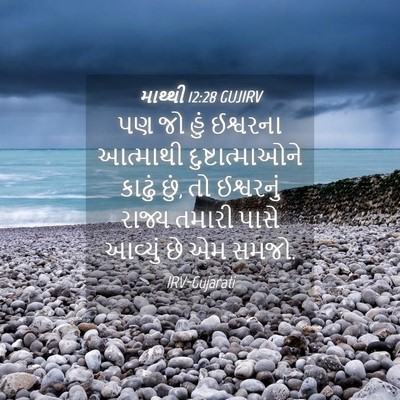 Picture 04 - માથ્થી 12:28 GUJIRV - પણ જો હું ઈશ્વરના - Bible Verse Picture