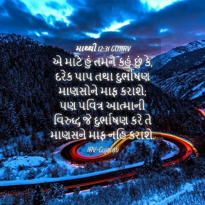 Picture 04 - માથ્થી 12:31 GUJIRV - એ માટે હું તમને - Bible Verse Picture