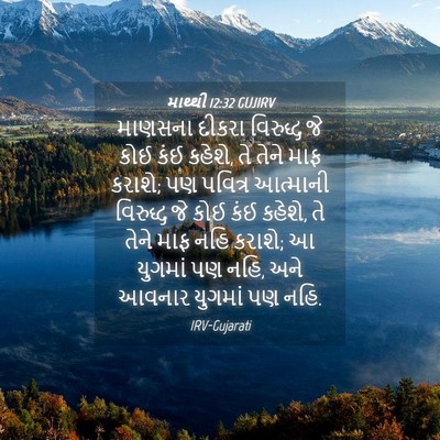 Picture 04 - માથ્થી 12:32 GUJIRV - માણસના દીકરા - Bible Verse Picture