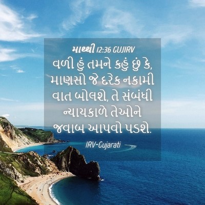 Picture 04 - માથ્થી 12:36 GUJIRV - વળી હું તમને કહું - Bible Verse Picture