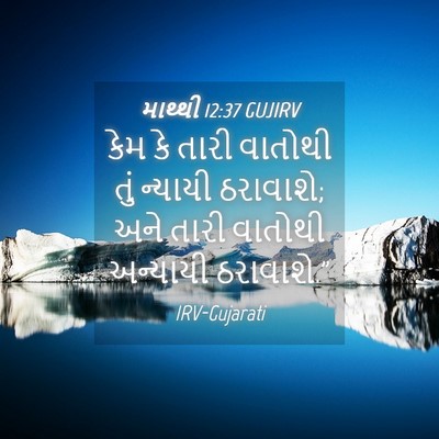 Picture 04 - માથ્થી 12:37 GUJIRV - કેમ કે તારી વાતોથી - Bible Verse Picture