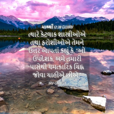Picture 04 - માથ્થી 12:38 GUJIRV - ત્યારે કેટલાક - Bible Verse Picture