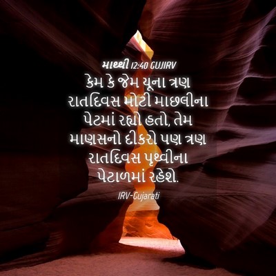 Picture 04 - માથ્થી 12:40 GUJIRV - કેમ કે જેમ યૂના - Bible Verse Picture