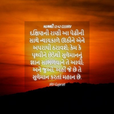 Picture 04 - માથ્થી 12:42 GUJIRV - દક્ષિણની રાણી આ - Bible Verse Picture