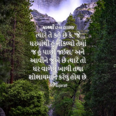 Picture 04 - માથ્થી 12:44 GUJIRV - ત્યારે તે કહે છે - Bible Verse Picture