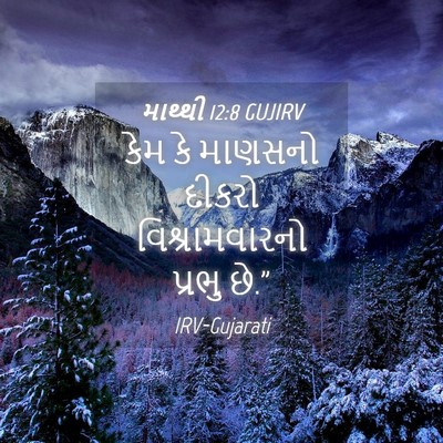 Picture 04 - માથ્થી 12:8 GUJIRV - કેમ કે માણસનો - Bible Verse Picture