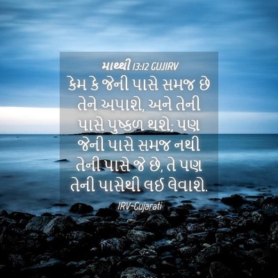 Picture 04 - માથ્થી 13:12 GUJIRV - કેમ કે જેની પાસે - Bible Verse Picture
