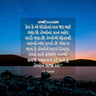Picture 04 - માથ્થી 13:15 GUJIRV - કેમ કે એ લોકોનાં મન - Bible Verse Picture