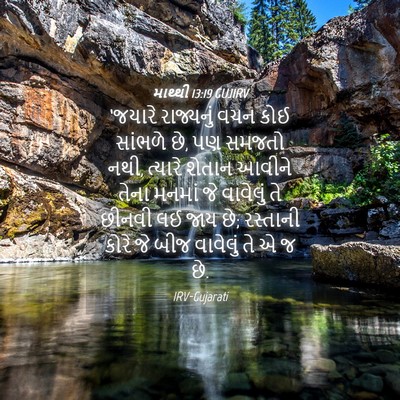 Picture 04 - માથ્થી 13:19 GUJIRV - ‘જયારે રાજ્યનું - Bible Verse Picture