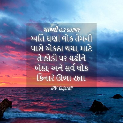 Picture 04 - માથ્થી 13:2 GUJIRV - અતિ ઘણાં લોક તેમની - Bible Verse Picture