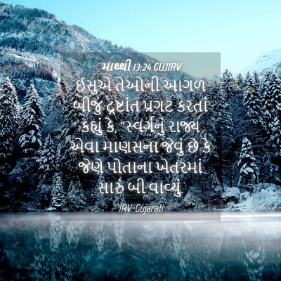 Picture 04 - માથ્થી 13:24 GUJIRV - ઈસુએ તેઓની આગળ - Bible Verse Picture